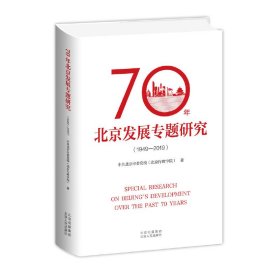 70年北京发展专题研究（1949—2019)