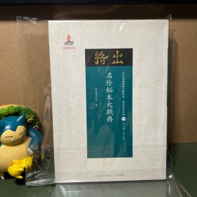 名伶秘本大戏典/近代散佚戏曲文献集成·曲谱和唱本编70（一版一印）