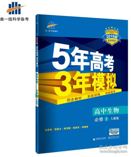 曲一线科学备考·5年高考3年模拟：高中生物（必修1 RJ 高中同步新课标）