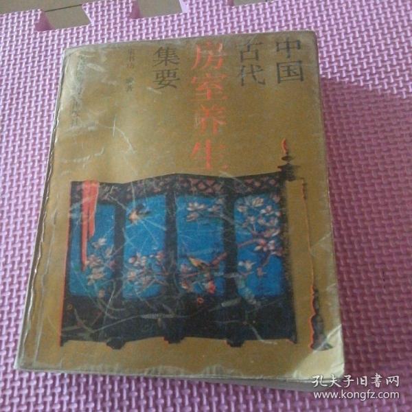 中国古代房室养生集要