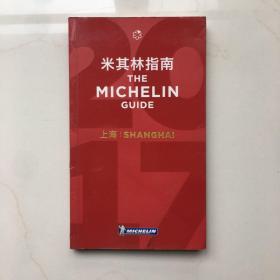 中英双语 The MICHELIN guide Shanghai 2017年上海米其林红色指南 米其林餐厅指南