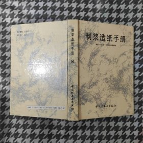 制浆造纸手册：第六分册（机械法制浆）