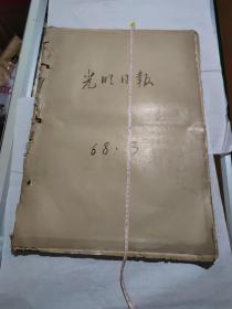 光明日报，68年3月1日到3月31日合订本，长56厘米，宽39.5厘米，10号缺一份，8*9号各缺一页，自己看清楚按上面拍的发货，售出不退货，B74号袋