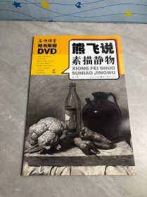 熊飞说素描静物