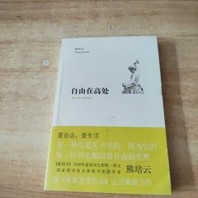 自由在高处