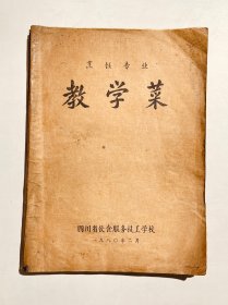 烹饪专业教学菜 四川省饮食服务技工学校 1980年二月 附6张各种台面的摆法图案 品好