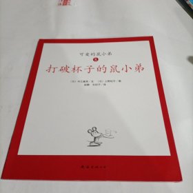 可爱的鼠小弟(13-22)（平装）