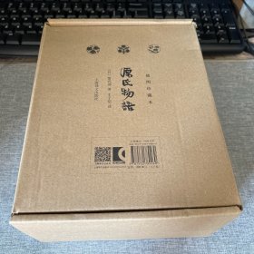 源氏物语 插图珍藏本024 [日]紫式部 著 丰子恺 译 日本巨著 译者手迹 古典函套 锦盒骨签 双色棉线编织 全彩