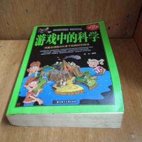 游戏中的科学：风靡全球的600多个经典科学游戏（白金典藏版）