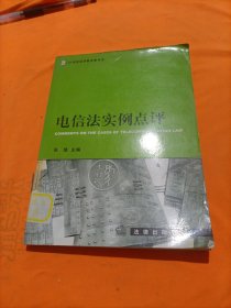 电信法实例点评