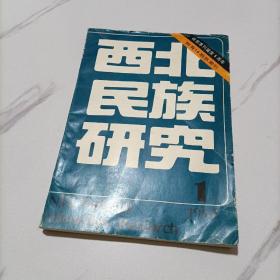 西北民族研究 1992.1