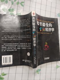 弗里德曼的生活经济学