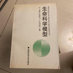 生命科学模型