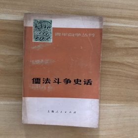 儒法斗争史话