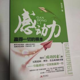 感动力：赢得一切的根本