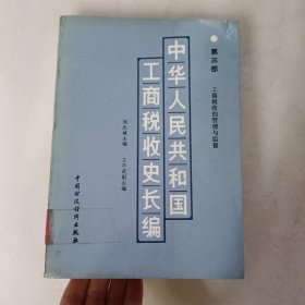 中華人民共和國工商稅收史長編（第三部）