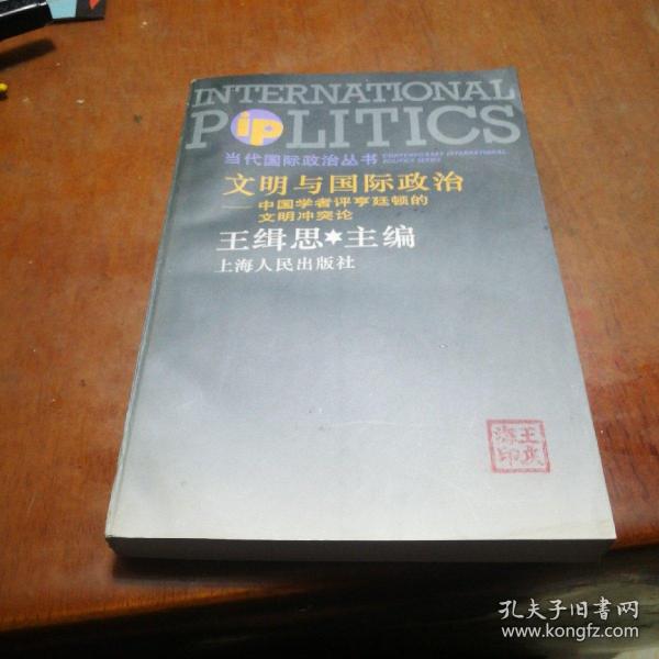 文明与国际政治:中国学者评亨廷顿的文明冲突论