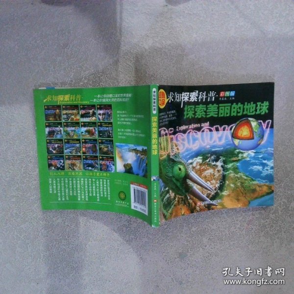 求知探索科普探索美丽的地球彩图版
