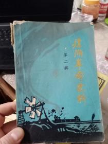 建湖革命史料(第二辑)