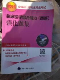 2018全国硕士研究生招生考试临床医学综合能力（西医）强化题集