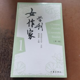 女作家学刊（第一辑）