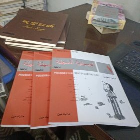 阿拉伯语少儿版轻松学汉语练习册【1-3】