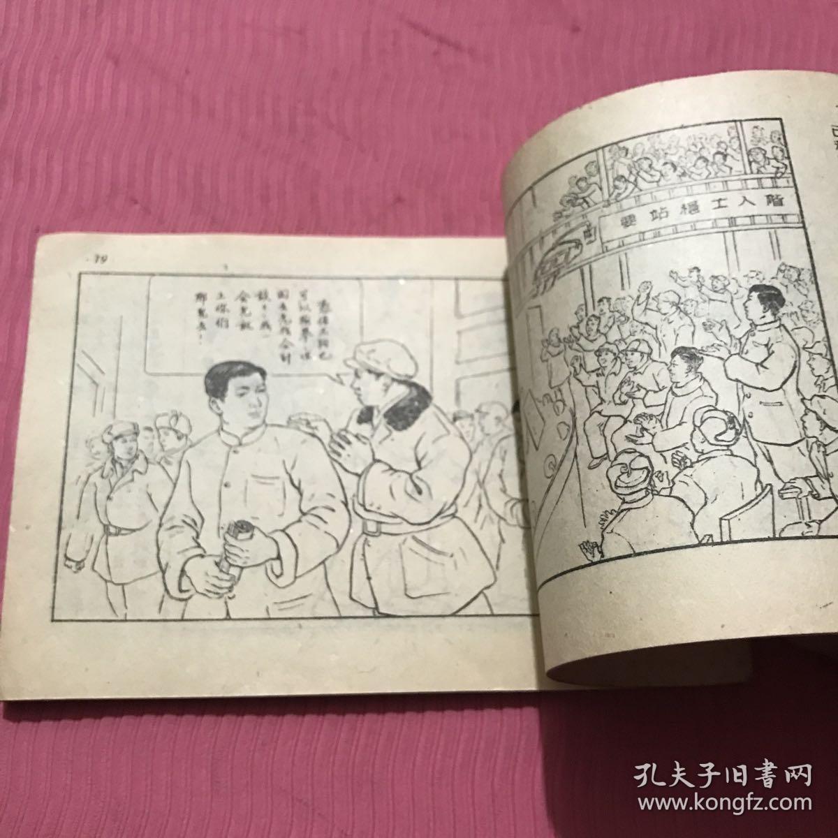 战稳立场大胆检举连环画，一九五二年初版。中央美术学院编绘，燕京大学藏书， 孔网首现，绝版收藏。