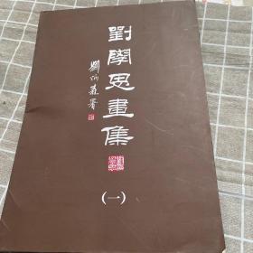 刘学思画集（一）（活页16张）