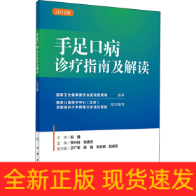 手足口病診療指南及解讀 2018版