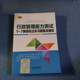 行政管理能力测试1一7级轻松过关习题集及模拟