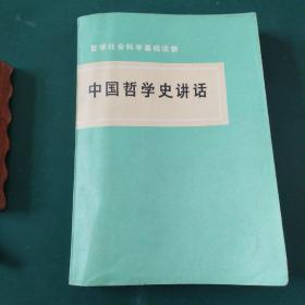 中国哲学史讲话（哲学社会科学基础读物）1975年一版一印