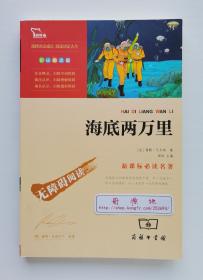 海底两万里（彩插励志版）现代科学幻想小说之父儒勒·凡尔纳科幻小说代表作 无障碍读本