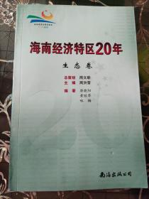 海南经济特区20年. 生态卷