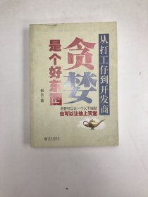 贪婪是个好东西：从打工仔到开发商