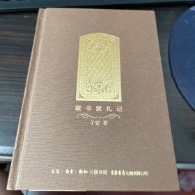 藏书票札记（子安签名本）