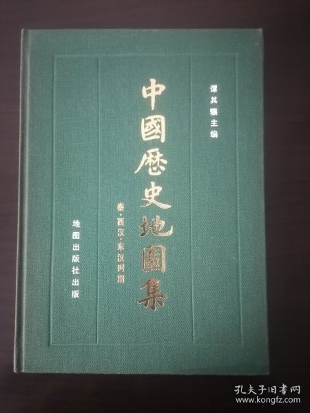 中国历史地图集 第2册 谭其骧（秦、西汉、东汉时期）地图出版社1982年1版1印