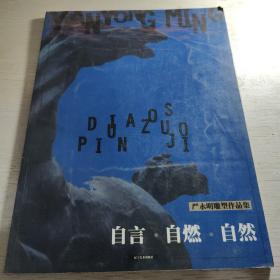 自言·自燃·自然:严永明雕塑作品集