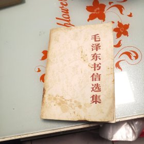 毛泽东书信选集 中国人民解放军出版社重印