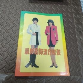 最新国际流行时装