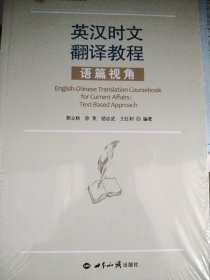 英汉时文翻译教程——语篇视角