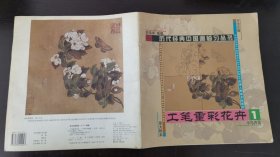 历代经典中国画临习丛书：工笔重彩花卉（1）