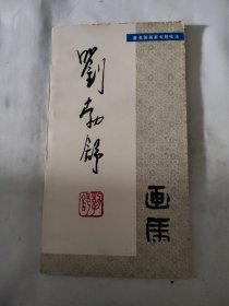 著名国画家专题技法：刘勃舒画马