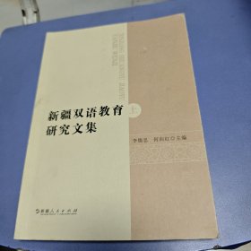 新疆雙語教育研究文集