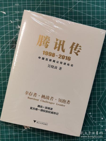 腾讯传1998-2016  中国互联网公司进化论