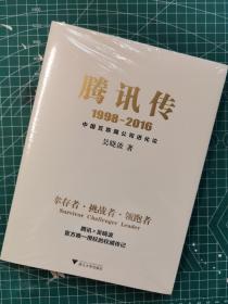 腾讯传1998-2016  中国互联网公司进化论