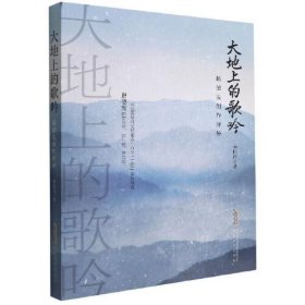 大地上的歌吟：赵德发创作评传