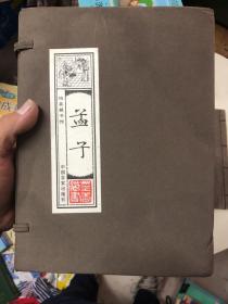 线装藏书馆孟子（大开本.全四卷）有些受潮内容不影响 正版