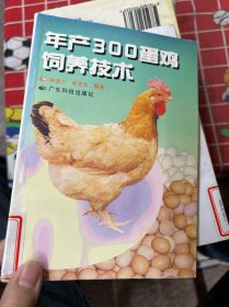 年产300蛋鸡饲养技术