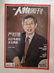 南方人物周刊2022_29 严绍璗去日本调查汉文典籍