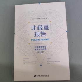 北極星報告：科技類博物館教育活動研究（2020）